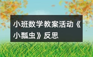 小班數(shù)學教案活動《小瓢蟲》反思
