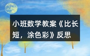 小班數(shù)學(xué)教案《比長(zhǎng)短，涂色彩》反思