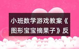 小班數(shù)學(xué)游戲教案《圖形寶寶摘果子》反思