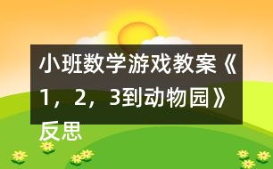 小班數(shù)學(xué)游戲教案《1，2，3到動(dòng)物園》反思