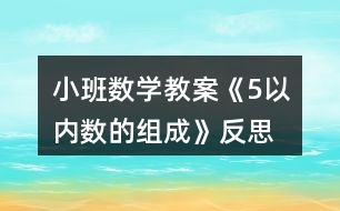 小班數(shù)學教案《5以內數(shù)的組成》反思