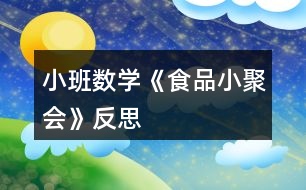 小班數(shù)學(xué)《食品小聚會》反思
