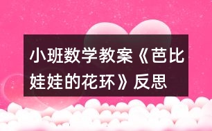 小班數(shù)學(xué)教案《芭比娃娃的花環(huán)》反思