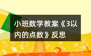 小班數(shù)學(xué)教案《3以內(nèi)的點(diǎn)數(shù)》反思