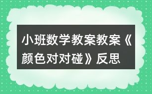 小班數(shù)學(xué)教案教案《顏色對對碰》反思