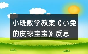 小班數(shù)學(xué)教案《小兔的皮球?qū)殞殹贩此?></p>
<h3>1、小班數(shù)學(xué)教案《小兔的皮球?qū)殞殹贩此?/h3><p><strong>【活動(dòng)目標(biāo)】</strong></p><p> 1、能認(rèn)真觀察物體并比較物體的大和小。</p><p> 2、了解物體的大小是相對的。</p><p> 3、激發(fā)幼兒對數(shù)學(xué)活動(dòng)的興趣。</p><p> 4、體驗(yàn)數(shù)學(xué)集體游戲的快樂。</p><p> 5、初步培養(yǎng)觀察、比較和反應(yīng)能力。</p><p><strong>【活動(dòng)準(zhǔn)備】</strong></p><p> 1、大大小小的皮球若干。</p><p> 2、大小不同的球形操作圖卡。</p><p> 3、小兔的頭飾。</p><p> 4、記號(hào)筆一只。</p><p><strong>【活動(dòng)過程】</strong></p><p> 一、教師戴頭飾展示皮球?qū)殞殻l(fā)幼兒參與活動(dòng)的興趣。</p><p> 1、師:今天,小兔給小朋友們送來了很多很多的皮球?qū)殞?,你們開心嗎?我們快一起看一看吧!</p><p> 2、教師帶領(lǐng)幼兒玩皮球,鼓勵(lì)幼兒嘗試不同的玩法,體驗(yàn)皮球帶來的快樂。</p><p> 二、引導(dǎo)幼兒觀察、比較皮球的大小。</p><p> 1、師:這些皮球?qū)殞氁粯哟髥?我們來做一個(gè)“我舉你說”的游戲,我拿兩個(gè)皮球,小朋友們告訴我哪個(gè)大,哪個(gè)小?</p><p> 2、教師與幼兒做若干組“我舉你說”的游戲,讓幼兒能正確的比較大小。</p><p> 三、引導(dǎo)幼兒發(fā)現(xiàn)物體的大小是相對的。</p><p> 1、教師準(zhǔn)備大、中、小三個(gè)皮球?qū)殞?,先讓幼兒比較大、中兩個(gè)皮球?qū)殞毜拇笮 ?/p><p> 2、教師:請你告訴我,這兩個(gè)皮球?qū)殞毮膫€(gè)大?哪個(gè)小?讓我們在小的皮球?qū)殞毶砩献錾蠘?biāo)記吧。</p><p> 3、教師展示中、小皮球?qū)殞殻赫埬憧纯催@兩個(gè)皮球?qū)殞毮膫€(gè)大?哪個(gè)小?</p><p> 4、教師:為什么同一個(gè)皮球?qū)殞氁粫?huì)兒變大一會(huì)兒又變小了呢?(幼兒自由回答)。</p><p> 5、教師小結(jié):物體的大小是相對的,當(dāng)一個(gè)物體與比它大的物體比較時(shí),它就顯得小;當(dāng)這個(gè)物體又與比它小的物體比較時(shí),它又顯得大了。</p><p> 四、游戲《舉皮球》。</p><p> 1、教師:今天我們請皮球?qū)殞殎碜鲇螒?,現(xiàn)在請你在操作盤中選兩個(gè)皮球?qū)殞毧ㄆ?/p><p> 2、教師:和身邊的小朋友說一說,你手中的皮球?qū)殞?,哪個(gè)大?哪個(gè)小?</p><p> 3、教師:請小朋友聽口令選皮球?qū)殞?,請把?小)皮球?qū)殞毰e起來!</p><p><strong>【活動(dòng)延伸】</strong></p><p> 教師準(zhǔn)備兩個(gè)顏色不一樣的筐,一個(gè)用來盛放大皮球?qū)殞?,一個(gè)用來盛放小皮球?qū)殞殻層變喊炎约菏种械钠で驅(qū)殞毎创笮》湃氩煌目蚶铩?/p><p><strong>【家園共育】</strong></p><p> 請家長引導(dǎo)幼兒觀察生活中大大小小的物品,如路上有大汽車和小汽車、有大樹和小樹、有大人和小孩,家里有大桌子和小桌子、有大碗和小碗等等。在讓幼兒比一比、說一說的過程中,家長有意識(shí)的向幼兒滲透大小的相對性觀念。</p><p><strong>教學(xué)反思:</strong></p><p> 數(shù)學(xué)活動(dòng)對于小朋友來說是個(gè)很愉快的課程,因?yàn)檎?jié)活動(dòng)中游戲的時(shí)間多,而且小朋友動(dòng)手操作的機(jī)會(huì)比較多,但是要讓孩子們能真正的理解這節(jié)教學(xué)活動(dòng)的內(nèi)容,并做到熟練掌握、靈活運(yùn)用卻不是那么容易。</p><h3>2、小班語言教案《小兔乖乖》含反思</h3><p><strong>活動(dòng)目標(biāo)</strong></p><p> 1、引導(dǎo)幼兒愿意在集體面前大膽地說話。</p><p> 2、學(xué)說相應(yīng)的短句,如:“你是×××,我就不開門!”</p><p> 3、領(lǐng)會(huì)故事蘊(yùn)含的寓意和哲理。</p><p> 4、理解故事內(nèi)容,豐富相關(guān)詞匯。</p><p><strong>活動(dòng)準(zhǔn)備</strong></p><p> 小兔跳的律動(dòng)音樂、木偶、布景等。</p><p><strong>活動(dòng)過程</strong></p><p> (一)教師和幼兒回憶故事,引出活動(dòng)</p><p> 師:“小朋友,你們聽過小兔乖乖的故事嗎?故事里面有些誰?”(幼兒回憶故事中的角色)。</p><p> 師:“今天我們就來當(dāng)小兔子,你們想當(dāng)誰呀?”(幼兒回答:紅眼睛、長耳朵、短尾巴。)</p><p> 出示兔媽媽木偶,引導(dǎo)幼兒說兔媽媽的話。</p><p> (二)出現(xiàn)大灰狼</p><p> 1、傳來敲門聲。</p><p> 師:“咦,是誰在敲門?”(請幼兒猜)</p><p> 2、引導(dǎo)幼兒說:“你把尾巴伸進(jìn)來讓我們瞧瞧!”</p><p> (出現(xiàn)門慢慢打開,一條大灰狼的尾巴伸了進(jìn)來。)</p><p> 3、引導(dǎo)幼兒猜猜是誰,并說出理由。</p><p> 師:“是不是大灰狼呢?”(出現(xiàn)大灰狼的頭。)</p><p> 4、師:“真的是大灰狼,開門嗎?”(引導(dǎo)幼兒學(xué)說相應(yīng)的短句,如:“你是×××,我就不開門!”)</p><p> 5、(出現(xiàn)大灰狼不見了。)</p><p> 師:“看,大灰狼看見你們把門關(guān)得緊緊的,走不進(jìn)來,只能灰溜溜地走了”。</p><p> (過渡:幼兒聽音樂做小兔的律動(dòng)。)</p><p> (三)出現(xiàn)大老虎</p><p> 1、傳來敲門聲。</p><p> 師:“又是誰在敲門?”(引導(dǎo)幼兒猜。)</p><p> “我們問問它?!?幼兒集體問:“誰呀?”)</p><p> 2、傳來老虎的回答聲:“我是你們的媽媽”。</p><p> 師:“是我們的媽媽嗎?”(請幼兒說出讓他把尾巴伸進(jìn)來。)</p><p> (出現(xiàn)門慢慢地打開,一條大老虎的尾巴伸了進(jìn)來。)</p><p> 3、引導(dǎo)幼兒觀察尾巴,猜猜動(dòng)物,并說出理由。</p><p> 4、師:“到底是誰呢?”(出現(xiàn)大老虎的頭。)</p><p> 5、師:“真的是大老虎,開不開門?”</p><p> 引導(dǎo)幼兒學(xué)說相應(yīng)的短句。</p><p> 6、引導(dǎo)幼兒想出對付大老虎的辦法。</p><p> (過渡:小兔子本領(lǐng)真大,把門關(guān)得緊緊的,大灰狼、大老虎都進(jìn)不來。我們休息一會(huì)兒,睡覺吧。)</p><p> (四)兔媽媽回家</p><p> 1、傳出兔媽媽的敲門聲和唱歌聲。</p><p> 師:“咦,是誰在敲門呢?”(引導(dǎo)幼兒猜)</p><p> 師:“是不是媽媽呢?我們來看一看?!?出現(xiàn)門慢慢打開,兔媽媽出現(xiàn)了。)</p><p> 2、師:“真的是媽媽呀!”(幼兒邊唱邊開門:“就開就開,我就開,媽媽回來了,就把門兒開。”)</p><p> 3、在幼兒唱的過程中,出現(xiàn)兔媽媽木偶。</p><p> 師:“小兔子,你們乖嗎?媽媽不在的時(shí)候,發(fā)生過什么事嗎?”(幼兒講述先前發(fā)生的事。)</p><p> 師:“你們真乖,媽媽拔了那么多的蘿卜給你們吃。”(教師給幼兒每人一根,幼兒聽音樂邊跳邊離開教室。)</p><p><strong>活動(dòng)反思</strong></p><p> 今天我教學(xué)的故事名字是《小兔乖乖》,幼兒聽到這個(gè)故事名字就比較的興奮,以至于有些幼兒在聽到故事名字后就在位置上做小白兔蹦蹦跳跳了,由于小班幼兒語言表達(dá)是初步階段,當(dāng)我把兔媽媽的三個(gè)寶寶的名字說完后,我就讓幼兒告訴我三個(gè)兔寶寶的名字,大多幼兒只能說出其中的一個(gè)兔寶寶的名字。通過幼兒你說一句她說一句,幼兒能記住兔寶寶的名字了。然后我繼續(xù)講故事,當(dāng)講到兔媽媽出去采蘿卜的時(shí)候,我問班上的寶寶兔媽媽對兔寶寶說了什么,幼兒能用簡單的幾個(gè)字句說一說兔媽媽的話,通過老師的引領(lǐng)和補(bǔ)充,幼兒的語句稍微完整。但幼兒最感興趣的部分還是大灰狼來了,學(xué)兔媽媽唱歌的部分,“小兔子乖乖,把門兒開開</p><p> ”由于前面兔媽媽唱過,孩子們這時(shí)候已經(jīng)會(huì)唱了,都大聲的跟著興奮的唱了起來。當(dāng)我問能不能開門時(shí),孩子們都說:“不能!”“開了門會(huì)怎樣?”孩子們都說:“會(huì)被大灰狼吃掉?!庇行┯變喊炎约寒?dāng)成了兔寶寶,縮著身子,做出害怕樣來。當(dāng)講到三個(gè)兔寶寶齊心協(xié)力打走大灰狼時(shí),寶寶們高興的拍起了手。</p><p> 然后我讓幼兒跟著錄音機(jī)完整的欣賞了一遍故事。再出示頭飾進(jìn)行表演,雖然幼兒表演的時(shí)候需要老師幫助的地方比較多,但幼兒們表演的都比較興奮。最后我教育寶寶們在家時(shí)不能隨便給不認(rèn)識(shí)的人開門,讓幼兒有了點(diǎn)自我保護(hù)意識(shí)。</p><h3>3、小班語言教案《小兔找太陽》含反思</h3><p><strong>活動(dòng)目標(biāo):</strong></p><p> 1、感知童話中情節(jié)與詞語的重復(fù),學(xué)習(xí)詞語如“提”“飄”“可愛”。</p><p> 2、運(yùn)用觀察、猜測、參與演示的方法,理解和表現(xiàn)童話的內(nèi)容。</p><p> 3、喜歡傾聽作品,能有興趣地參與活動(dòng)。</p><p> 4、學(xué)會(huì)有感情地朗誦,大膽參與討論。</p><p> 5、在感知故事內(nèi)容的基礎(chǔ)上,理解角色特點(diǎn)。</p><p><strong>活動(dòng)準(zhǔn)備:</strong></p><p> 背景圖 音頻</p><p><strong>教材分析:</strong></p><p> 《綱要》中“引導(dǎo)幼兒接觸優(yōu)秀的兒童文學(xué)作品,使之感受語言的豐富和優(yōu)美,并通過多種活動(dòng)幫助幼兒加深對作品的體驗(yàn)和理解”。這篇童話內(nèi)容富有童趣,句式具有重復(fù)性,內(nèi)容含有推理性,既可以發(fā)展幼兒的語言能力,又可以和數(shù)學(xué)領(lǐng)域滲透發(fā)展形狀、顏色的認(rèn)識(shí)和邏輯推理能力的培養(yǎng)。</p><p><strong>活動(dòng)過程:</strong></p><p> 1、教師出現(xiàn)教具,引出活動(dòng)。</p><p> 教師出示可粘貼的教具,讓幼兒猜測四種圓圓的、紅紅的東西是什么?</p><p> 小朋友,你們猜猜我是誰?我長得圓圓的,紅紅的,會(huì)是什么呢?</p><p> 幼兒回答,根據(jù)幼兒的回答進(jìn)行豐富相應(yīng)的詞匯學(xué)習(xí)。</p><p> 活動(dòng)分析:運(yùn)用猜測的方法,既能調(diào)動(dòng)幼兒的興趣,激發(fā)幼兒的熱情,又能發(fā)展幼兒的判斷推理能力。</p><p> 2、引導(dǎo)幼兒感知童話。</p><p> 教師出示教具小兔,邊對應(yīng)背景中的燈籠、蘿卜、氣球、太陽講述故事。</p><p> 教師放音頻,同時(shí)讓一位幼兒模仿教師手執(zhí)小兔,故事講到哪里就將小兔指向哪里的背景。</p><p> 活動(dòng)分析:教師運(yùn)用活動(dòng)式教具,完整欣賞童話,給幼兒一個(gè)整體感知?;顒?dòng)式教具的運(yùn)用對于小班幼兒來說符合他們的年齡特征,能夠吸引他們的專注力。</p><p> 3、師幼討論進(jìn)一步熟悉故事內(nèi)容。</p><p> 引導(dǎo)幼兒討論:故事中講了誰?小兔找到了太陽了嗎?小兔是怎樣找到太陽的?</p><p> 教:小兔先找到誰?又找到誰?最后找到誰?(運(yùn)用簡筆畫直觀表現(xiàn))</p><p> 在討論的過程中,教師有意識(shí)地強(qiáng)調(diào)疊詞“紅紅的、圓圓的、亮亮的、暖洋洋的”豐富幼兒的詞匯。</p><p> 活動(dòng)分析:為了讓幼兒更深地了解掌握故事,結(jié)合小班幼兒直觀感知的特點(diǎn),運(yùn)用簡筆畫的形式,幫助幼兒梳理故事結(jié)構(gòu),便于理解和記憶。</p><p> 4、表演故事。</p><p> 請幼兒來當(dāng)小兔,教師當(dāng)兔媽媽,表演故事。</p><p> 請部分幼兒來當(dāng)兔媽媽,運(yùn)用對答的方式進(jìn)行故事表演。</p><p> 活動(dòng)分析:運(yùn)用演故事的方式幫助幼兒內(nèi)化故事,積累語言,運(yùn)用語言。同時(shí)給予幼兒大膽表現(xiàn)展示自我的機(jī)會(huì),發(fā)展幼兒的藝術(shù)表現(xiàn)能力。</p><p> 5、拓展提問。</p><p> 如果小兔在我們幼兒園里找一找,還會(huì)找到哪些圓圓、紅紅的東西呢?</p><p> 引導(dǎo)幼兒拓展思維進(jìn)行觀察。</p><p> 活動(dòng)分析:幼兒園教育活動(dòng)各領(lǐng)域的內(nèi)容是相互滲透的,所以在活動(dòng)中,回歸生活,結(jié)合實(shí)踐,引導(dǎo)幼兒觀察,從中提取相關(guān)的特征,發(fā)展幼兒對圖形和顏色的辨別能力,以及概括分析能力。</p><p> 6、教師總結(jié)評(píng)價(jià)。</p><p> 活動(dòng)分析:教師的形成性評(píng)價(jià),可以幫助幼兒梳理活動(dòng)脈絡(luò),深化學(xué)習(xí)內(nèi)容。</p><p><strong>教學(xué)反思:</strong></p><p> 這堂活動(dòng)設(shè)計(jì)從幼兒的生活實(shí)際出發(fā),圍繞小兔子找太陽這條線索,趣味性濃,是幼兒喜歡的。在引導(dǎo)幼兒學(xué)習(xí)討論中,運(yùn)用簡筆畫的方式來幫助幼兒記憶理解故事,用豐富的學(xué)習(xí)方式克服幼兒注意力易分散的缺點(diǎn),使幼兒始終保持興趣于故事,通過拓展性的談話,發(fā)散幼兒思維,再次回歸生活,觀察歸納概括,在現(xiàn)實(shí)物品中找特征。</p><h3>4、小班數(shù)學(xué)教案《送水果寶寶回家》含反思</h3><p><strong>【活動(dòng)目標(biāo)】</strong></p><p> 1、引導(dǎo)幼兒按照水果的名稱、顏色特征進(jìn)行分類。</p><p> 2、引導(dǎo)幼兒根據(jù)圖片大膽的講述水果的外形特征。</p><p> 3、鼓勵(lì)幼兒積極地參與數(shù)學(xué)活動(dòng),喜歡擺弄操作材料。</p><p> 4、提高邏輯推理能力,養(yǎng)成有序做事的好習(xí)慣。</p><p> 5、培養(yǎng)幼兒邊操作邊講述的習(xí)慣。</p><p><strong>【活動(dòng)準(zhǔn)備】</strong></p><p> 1、蘋果、香蕉、西瓜水果圖片人手一套。</p><p> 2、蘋果、香蕉、西瓜空白的圖片人手一套。</p><p><strong>【活動(dòng)過程】</strong></p><p> 一、談話導(dǎo)入,激發(fā)幼兒活動(dòng)的興趣</p><p> 1、師:寶寶們,你們都吃過水果嗎?</p><p> 你吃過什么水果?</p><p> 2、幼兒講述</p><p> 二、引導(dǎo)幼兒觀察講述水果的外形特點(diǎn)</p><p> 1、出示水果的黑白圖片</p><p> 師:在小朋友的凳子下面有幾樣水果的圖片,請你們拿出來看看是什么水果?</p><p> 2、根據(jù)幼兒回答,幫助幼兒逐一認(rèn)識(shí)水果(蘋果、香蕉、西瓜)</p><p> 3、展示三種水果的圖片</p><p> 師:讓我們跟這些水果寶寶打個(gè)招呼吧。</p><p> 三、引導(dǎo)幼兒根據(jù)圖形標(biāo)記送水果回家</p><p> 1、師:水果寶寶說它們有點(diǎn)累了,讓我們送它們回家吧。</p><p> 2、出示貼有水果的籃子</p><p> 師:瞧!汽車開來了。數(shù)數(shù)幾輛車?</p><p> 哪個(gè)是水果寶寶的汽車呢?</p><p> 我們都是有禮貌的孩子,送水果寶寶還要說一句有禮貌的話“蘋果寶寶,我送你坐蘋果車?!?/p><p> 小結(jié):籃子上貼著什么水果的標(biāo)記就是誰的騎車,我們把水果送到汽車上還要說一句有禮貌的話。</p><p> 3、幼兒操作</p><p> 4、檢查操作結(jié)果</p><p> 四、引導(dǎo)幼兒根據(jù)水果顏色送水果回家。</p><p> 1、師:水果寶寶的家到了,我們一起去看看吧。</p><p> 2、出示三個(gè)不同顏色的家</p><p> 師:瞧!這三個(gè)家有什么不一樣?</p><p> 3、師:水果寶寶說,平時(shí)我的衣服是什么顏色的,那個(gè)顏色的房子就是我的家。</p><p> 我們的這些水果寶寶平時(shí)喜歡穿什么顏色衣服的?那哪個(gè)是它的家?</p><p> 4、師:不要忘記送水果回家時(shí),還要說禮貌的話。如:蘋果寶寶我送你會(huì)紅色的家。</p><p> 五、結(jié)束部分</p><p> 師:水果寶寶們都回家了,讓我們也回去休息吧。</p><p><strong>教學(xué)反思</strong></p><p> 此次活動(dòng)中,小朋友們一個(gè)個(gè)開心的不得了,都將水果送回到對應(yīng)標(biāo)記的顏色里面了,都送得很正確。在這樣一個(gè)既能游戲又讓大家通過參與和實(shí)踐的活動(dòng)中,活動(dòng)很成功。</p><h3>5、小班優(yōu)秀數(shù)學(xué)教案《小兔請客》含反思</h3><p><strong>活動(dòng)目標(biāo):</strong></p><p> 1、能區(qū)分