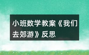 小班數(shù)學(xué)教案《我們?nèi)ソ加巍贩此?></p>
<h3>1、小班數(shù)學(xué)教案《我們?nèi)ソ加巍贩此?/h3><p> 活動目標</p><p> 1.學(xué)會手口一致、不遺漏、不重復(fù)地點數(shù)1個~4個物品,并說出總數(shù)。</p><p> 2.在感知、操作中發(fā)現(xiàn)生活中有趣的數(shù)。</p><p> 3.能積極參與活動,體驗數(shù)學(xué)活動的樂趣。</p><p> 4.培養(yǎng)幼兒比較和判斷的能力。</p><p> 5.發(fā)展幼兒邏輯思維能力。</p><p> 活動準備</p><p> 1.鉆圈4個(可做山洞)。</p><p> 2.各種數(shù)量是4的小動物畫片若干。</p><p> 3.可正反面兩用的教學(xué)板4塊,正面是大森林背景,反面是4棵大果樹。</p><p> 4.廢舊泡沫圈做成的果子若干(果子可粘在果樹上,也可套在小朋友的手指上)。</p><p> 5.立體教具動物樓房一座(樓房是4層,每層有4扇小窗戶,有4個面可供幼兒同時操作)。</p><p> 活動過程</p><p> 一、游戲“鉆山洞”學(xué)習(xí)點數(shù)(本環(huán)節(jié)幼兒在教師的幫助下學(xué)習(xí)點數(shù))</p><p> 1.師:小朋友們,今天的天氣真好,我們一起去郊游吧。(放音樂,“開汽車”出發(fā)。)</p><p> 2.師:小朋友快停車,前面幾座大山擋住了去路,你們注意安全,我去探探路。(“探路”回來神秘地告訴幼兒)山上有山洞,我們一起數(shù)一數(shù)有幾個山洞。(老師提示幼兒伸出右手食指,從左數(shù)向右,點一個數(shù)一個,不遺漏、不重復(fù)。)同時鼓勵幼兒勇敢地鉆過去。</p><p> 3.幼兒鉆山洞,邊鉆邊數(shù),一共鉆過4個大山洞。</p><p> 4.鉆過山洞后再次點數(shù),讓幼兒記住山洞的總數(shù)是4。</p><p> 5.請幾個小朋友自己去數(shù)一數(shù),教師個別指導(dǎo)。</p><p> 二、自由發(fā)現(xiàn),點數(shù)物品(本環(huán)節(jié)是活動的重點部分,幼兒在游戲中充分感知數(shù)量是4的物品,嘗試自己點數(shù)。)</p><p> 1.教師帶領(lǐng)幼兒隨音樂開汽車繼續(xù)郊游(讓幼兒的注意力迅速轉(zhuǎn)移到下一個游戲環(huán)節(jié))。</p><p> 2.出示4塊大森林背景的教學(xué)板,上面有各種可以取放的小動物卡片,每種動物排在一起,共有4只。</p><p> 師:前面有一片樹林,風(fēng)景真美,咱們下車到那兒去玩吧。!.來源:快思老.師教案網(wǎng)!小朋友們?nèi)フ艺也莸睾蜆淞种卸加惺裁?每種動物有幾只?(幼兒自由觀察、點數(shù),教師適時指導(dǎo)。)</p><p> 3.請幼兒說說自己發(fā)現(xiàn)了什么?每種動物有幾只?</p><p> 4.出示立體教具樓房。</p><p> 師:小朋友快來看,前面有一座樓房。我們來看看樓房是什么樣的。(引導(dǎo)幼兒自由數(shù)樓房,有幾層,每層有幾扇窗,再次練習(xí)點數(shù)。)</p><p> 師:這座樓房是小動物的家,我們把剛才在樹林里發(fā)現(xiàn)的小動物送回家吧。(要求(1)同樣的小動物住在同一層樓;(2)每扇窗口送一只數(shù)一個,在進行點數(shù)的基礎(chǔ)上初步了解一一對應(yīng)的關(guān)系。)</p><p> 5.幼兒把自己喜歡的小動物送進動物樓房并點數(shù),引導(dǎo)幼兒發(fā)現(xiàn)自己送回的每種小動物總數(shù)都是4只。</p><p> 三、游戲“摘果子”(本環(huán)節(jié)再次鞏固點數(shù),讓幼兒體驗到數(shù)學(xué)的樂趣。)</p><p> 1.教師帶領(lǐng)幼兒隨音樂開汽車繼續(xù)郊游(自然過渡到下一個游戲環(huán)節(jié))。</p><p> 2.出示四棵大果樹(果樹上粘滿了可以取下來的果子)。</p><p> 師:前面有幾棵好大的果樹呀,小朋友快來數(shù)數(shù)有幾棵。咱們一起摘果子吧,注意每位小朋友只能摘4個果子。</p><p> 3.教師利用個別小朋友把果子套在手指上的現(xiàn)象,引導(dǎo)其他幼兒把小手變成小刺猬,把取下的果子套在4個手指上,數(shù)一數(shù)小刺猬扎了幾個果子。</p><p> 4.結(jié)束部分:請幼兒把摘到的果子裝進口袋,自由交談,分享郊游的樂趣。</p><p> 教學(xué)反思</p><p> 活動是從幼兒身邊感興趣的現(xiàn)象入手,形象地將數(shù)的守恒展現(xiàn)在幼兒的面前,便于幼兒掌握,活動中注重師生、生生之間的互動,將大家的知識經(jīng)驗加以交流和反饋,達到教學(xué)的目標。</p><p> 整個教學(xué)以去郊游為主線,把各環(huán)節(jié)串聯(lián)在一起,各環(huán)節(jié)層層遞進,體現(xiàn)了數(shù)學(xué)教學(xué)的完整性和主題性,便于幼兒掌握學(xué)習(xí)的內(nèi)容。提供了大量的操作材料,讓幼兒自主探索,讓幼兒在愉快的操作中感知數(shù)的守恒,讓枯燥的數(shù)學(xué)活動變得更有意思。</p><h3>2、小班數(shù)學(xué)教案《認識正方形》含反思</h3><p><strong>活動目標:</strong></p><p> 1.引導(dǎo)幼兒初步認識正方形,感知正方形有4個一樣大的角和4條一樣長的邊。</p><p> 2.能在周圍環(huán)境中找到正方形物體或正方形物體的某一面。</p><p> 3.引發(fā)幼兒學(xué)習(xí)的興趣。</p><p> 4.培養(yǎng)幼兒邊操作邊講述的習(xí)慣。</p><p><strong>活動準備:</strong></p><p> 1.學(xué)具:4根一樣長小棒 圖形卡片若干。</p><p> 2.教具:畫有各種圖形的圖片。</p><p> 正方形的實物,如手帕、圍巾、魔方、積木。</p><p><strong>活動過程:</strong></p><p> 1.幼兒操作,拼搭正方形,感知正方形的特征。</p><p> ?、疟缺?根小棒是否一樣長。</p><p> ⑵請幼兒用4根小棒給小動物搭個四四方方的家。</p><p> ?、怯懻摚盒游锏募沂鞘裁葱螤?數(shù)一數(shù)這個圖形有幾條邊幾個角?</p><p> ?、冉處熜〗Y(jié)(用正方形彩紙演示):這種四四方方的圖形叫正方形。正方形有四條邊、四條邊一樣長;正方形還有四個角、四個角一樣大。</p><p> 2.出示實物,加深對正方形特征的認知。</p><p> ?、懦鍪臼峙痢J峙潦鞘裁葱螤?它有幾條邊?幾個角?</p><p> ⑵出示正方體積木。積木的什么地方是正方形。</p><p> ⑶想一想,找一找,教室里或者家里還有哪些東西也是正方形。</p><p> ⑷出示教具圖片,逐幅引導(dǎo)幼兒找出每個物體中哪些是正方形。</p><p> 3.游戲:練習(xí)從眾多圖形中找到正方形。</p><p> 游戲名稱:</p><p> 狐貍找家</p><p> 游戲玩法:</p><p> ⑴觀察場地上哪些圈中是正方形;</p><p> ?、平處煱绾偅變喊缧‰u,邊念兒歌邊做動作,聽到“狐貍來了”的信號,小雞趕緊躲到貼有正方形的圈中。</p><p><strong>【活動反思】</strong></p><p> 運用游戲的形式開展數(shù)學(xué)活動,符合小班的年齡特點,在整個活動中幼兒始終沉浸在游戲的歡樂中,興趣很高。</p><p> 老師針對低年齡的幼兒的特點,以出示神秘袋的方法吸引幼兒仔細觀察老師出示的圖形,幼兒果然變得專心了,進行對比之后,之后出示孩子們比較喜歡的交通工具火車,讓孩子們進一步感知活動內(nèi)容,繼而通過游戲鞏固所學(xué)知識點,在選餅干的過程中,使活動內(nèi)容分回歸生活。</p><p> 本次活動的選材十分適合小班幼兒的認知年齡特點,抓住了他們的最近發(fā)展區(qū),用多種形式達到了一個目標,逐層推進、逐步提高要求。各環(huán)節(jié)環(huán)環(huán)相扣,緊密聯(lián)系,使幼兒的注意力始終處于集中狀態(tài)。教師還注重了低年齡幼兒的語言、社會能力的發(fā)展。若在最后環(huán)節(jié)添上一些讓幼兒的情緒得到高漲的游戲活動會更貼切小班幼兒的心理。</p><h3>3、小班數(shù)學(xué)教案《認識圖形》含反思</h3><p><strong>設(shè)計意圖:</strong></p><p> 幼兒在日常生活中經(jīng)常會接觸三角形、長方形和圓形的事物,他們對此也非常感興趣。在《綱要》中提到: