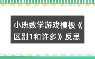 小班數(shù)學游戲模板《區(qū)別1和許多》反思