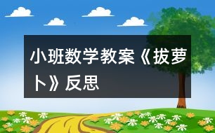 小班數學教案《拔蘿卜》反思