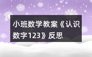 小班數(shù)學(xué)教案《認(rèn)識(shí)數(shù)字1、2、3》反思