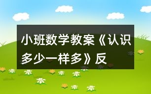 小班數(shù)學(xué)教案《認(rèn)識多、少、一樣多》反思