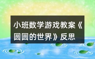 小班數(shù)學游戲教案《圓圓的世界》反思