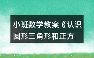 小班數學教案《認識圓形、三角形和正方形》反思