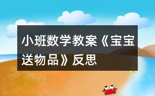 小班數學教案《寶寶送物品》反思