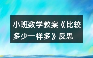 小班數(shù)學(xué)教案《比較多少、一樣多》反思