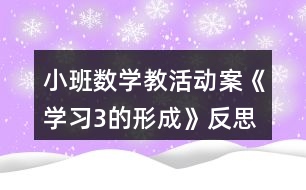 小班數學教活動案《學習3的形成》反思