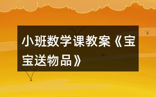 小班數(shù)學課教案《寶寶送物品》