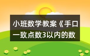 小班數(shù)學(xué)教案《手口一致點(diǎn)數(shù)3以內(nèi)的數(shù)》反思