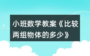 小班數(shù)學(xué)教案《比較兩組物體的多、少》反思