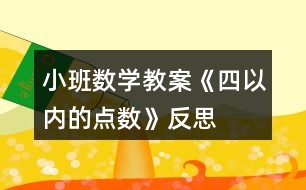 小班數(shù)學(xué)教案《四以內(nèi)的點數(shù)》反思