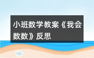 小班數(shù)學(xué)教案《我會數(shù)數(shù)》反思