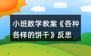 小班數(shù)學教案《各種各樣的餅干》反思