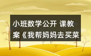 小班數(shù)學(xué)公開(kāi) 課教案《我?guī)蛬寢屓ベI(mǎi)菜》反思