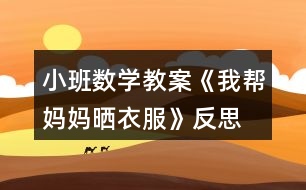 小班數(shù)學(xué)教案《我?guī)蛬寢寱褚路贩此?></p>
<h3>1、小班數(shù)學(xué)教案《我?guī)蛬寢寱褚路贩此?/h3><p> 活動(dòng)目標(biāo)</p><p> 1.在材料的幫助下初步感知有規(guī)律排序。</p><p> 2.喜歡參加排序游戲,感受規(guī)律排序的樂(lè)趣。</p><p> 3.培養(yǎng)幼兒比較和判斷的能力。</p><p> 4.引導(dǎo)幼兒積極與材料互動(dòng),體驗(yàn)數(shù)學(xué)活動(dòng)的樂(lè)趣。</p><p> 5.發(fā)展幼兒邏輯思維能力。</p><p> 活動(dòng)準(zhǔn)備</p><p> 1.木頭原色夾子、衣架若干(根據(jù)幼兒人數(shù)決定),紅色、綠色衣服和襪子的小卡片若干。</p><p> 2.在兩張大紙上分別畫(huà)兩件“扣子按規(guī)律貼了一半的大衣”,兩件衣服的扣子排序規(guī)律分別是“ABAB、AABB”式。</p><p> 3.對(duì)照卡:三組按照顏色排好規(guī)律(AABAAB、AABBAABB、ABBABB)的對(duì)照卡,另外再準(zhǔn)備一個(gè)規(guī)律是“AAAB”的卡,供游戲時(shí)使用。</p><p> 活動(dòng)過(guò)程</p><p> 一、復(fù)習(xí)手口一致點(diǎn)數(shù)</p><p> 1.游戲“摘星星”。教師將夾子夾在自己身上,請(qǐng)小朋友跳起來(lái)摘“媽媽”身上的“星星”。(兒歌:小星星,亮晶晶,好像無(wú)數(shù)的小眼睛,我要把它摘下來(lái),把它當(dāng)我的小眼睛。)</p><p> 2.引導(dǎo)幼兒數(shù)數(shù)自己摘了幾顆星星。(復(fù)習(xí)手口一致點(diǎn)數(shù))</p><p> 二、發(fā)現(xiàn)規(guī)律</p><p> 1.教師將紅色、綠色的衣服卡片,按照“ABAB”的規(guī)律在一個(gè)衣架上夾好 ,引導(dǎo)幼兒觀察媽媽是怎么晾曬衣服的,根據(jù)顏色特征,發(fā)現(xiàn)規(guī)律。</p><p> 2.教師總結(jié):媽媽是按照一個(gè)紅色、一個(gè)綠色的規(guī)律來(lái)晾曬的。</p><p> 三、按規(guī)律續(xù)排</p><p> 出示兩件大衣的掛圖,師:媽媽洗了兩件衣服,上面有漂亮的扣子,可媽媽在洗衣服時(shí)不小心洗掉了一些扣子,我們一起補(bǔ)上去吧,我們?cè)撗a(bǔ)什么顏色的扣子呢?看看前面扣子的排序規(guī)律就知道了。(幼兒尋找扣子排序的規(guī)律,并按照規(guī)律將下面缺失的扣子補(bǔ)齊。)</p><p> 四、分組排序游戲</p><p> 引導(dǎo)幼兒根據(jù)對(duì)照卡上圓點(diǎn)排序的規(guī)律來(lái)晾曬衣服。</p><p> 師:媽媽今天還洗了很多的衣服,它們想排著隊(duì)出去曬太陽(yáng)呢,我們一起來(lái)幫忙吧!(文.章出自快思教.案網(wǎng))可我們?cè)撚檬裁匆?guī)律晾曬衣服呢?對(duì)照卡會(huì)告訴我們的。</p><p> A組:曬小衣服</p><p> 教師準(zhǔn)備紅、綠兩種顏色的小衣服,幼兒按照對(duì)照卡“AABAAB”的規(guī)律將小衣服夾在衣架上。</p><p> B組:曬襪子</p><p> 教師準(zhǔn)備紅、綠兩種顏色的襪子,根據(jù)襪子需要一雙一雙(兩只)一起曬的生活常識(shí),請(qǐng)幼兒按照“AABBAABB”的規(guī)律將襪子夾在衣架上,參照對(duì)照卡驗(yàn)證。</p><p> C組:曬小衣服和襪子</p><p> 教師將紅色的衣服和綠色的襪子放在一起,啟發(fā)幼兒可以按照一件衣服、一雙襪子(ABBABB)的規(guī)律將衣服、襪子夾在衣架上,參照對(duì)照卡驗(yàn)證。</p><p> 難點(diǎn):幼兒能夠排除物品種類(lèi)的干擾,用顏色排序。</p><p> 五、請(qǐng)幼兒將晾曬好的衣服掛起來(lái),與同伴一起欣賞</p><p> 六、游戲“跳房子”</p><p> 師:小扣子和大家一起玩游戲了,我們看看它現(xiàn)在的排序規(guī)律——三個(gè)紅色、一個(gè)綠色 ,紅色的雙腳跳,綠色的單腳跳。小朋友跟著老師一起跳起來(lái)吧!</p><p> 活動(dòng)反思</p><p> 小班孩子對(duì)排序比較感興趣,但是排序是有一定難度的,他們需要經(jīng)過(guò)較長(zhǎng)時(shí)間的模仿、練習(xí),才能對(duì)“找規(guī)律,接著排”建立感性認(rèn)識(shí)。本次活動(dòng)是幼兒第一次接觸排序,所以我重點(diǎn)是讓孩子學(xué)會(huì)尋找規(guī)律、發(fā)現(xiàn)規(guī)律,然后模仿著有規(guī)律地排序。</p><p> 1.語(yǔ)言提煉幫助幼兒理解規(guī)律。我示范的規(guī)律是比較簡(jiǎn)單的,幼兒比較容易發(fā)現(xiàn),但他們的回答還是五花八門(mén),我就幫助他們用比較規(guī)范的語(yǔ)言進(jìn)行總結(jié):一個(gè)紅色、一個(gè)綠色交替的規(guī)律。這樣既可以幫助幼兒正確地排下去,也可以幫助他們?cè)谟龅叫碌呐判蛞?guī)律時(shí),能夠快速、正確地發(fā)現(xiàn)規(guī)律。在“給大衣補(bǔ)上扣子”的環(huán)節(jié),幼兒尋找規(guī)律之后,我再一次總結(jié)前面扣子的排序規(guī)律。</p><p> 2.“邊說(shuō)邊排”幫助幼兒理清思路。小班幼兒在排序時(shí)雖能對(duì)差異明顯的物體產(chǎn)生較深的印象,但常常缺乏貫徹規(guī)律的能力,往往前一個(gè)排得正確,后一個(gè)就出錯(cuò)了。因此,我要求幼兒邊說(shuō)邊排,這樣做的好處在于:語(yǔ)言的加入有助于幼兒形成清晰的思路,增強(qiáng)行動(dòng)的目的性。</p><p> 3.分層分組幫助全體幼兒實(shí)現(xiàn)發(fā)展。孩子之間存在個(gè)體差異,為了能夠顧及到每一位幼兒,我在設(shè)計(jì)活動(dòng)時(shí),采取了分組分層的策略。如第二次分組動(dòng)手操作,提供了三組材料,難度逐步加深,讓能力不同的孩子選擇適當(dāng)?shù)牟牧贤瓿扇蝿?wù)。</p><h3>2、小班安全教案《我等媽媽來(lái)接》含反思</h3><p><strong>小班安全教育教案:</strong></p><p> 我等媽媽來(lái)接</p><p><strong>活動(dòng)目標(biāo)</strong></p><p> 1、懂得離園時(shí)要等自己的家長(zhǎng)來(lái)接,不能跟別人走,</p><p> 2、能對(duì)不同的行為作出是否安全的判斷,并做正確標(biāo)記。</p><p> 3、在活動(dòng)中將幼兒可愛(ài)的一面展現(xiàn)出來(lái)。</p><p> 4、加強(qiáng)幼兒的安全意識(shí)。</p><p><strong>活動(dòng)準(zhǔn)備</strong></p><p> 1、水彩筆人手一盒。</p><p> 2、成人女性和小女孩木偶各一。</p><p> 3、教學(xué)掛圖和幼兒用書(shū)。</p><p><strong>活動(dòng)過(guò)程</strong></p><p> 1、教師簡(jiǎn)單介紹情境。</p><p> 教師:</p><p> (1)小朋友們,放學(xué)的時(shí)候誰(shuí)來(lái)接你們呀?</p><p> (2)如果媽媽沒(méi)有來(lái)接,有其他人要帶走,你會(huì)怎么辦?</p><p> 2、教師使用木偶表演故事情景。</p><p> (1)教師:有一個(gè)小朋友就遇到了這樣的事,我們看看她是怎么做的。</p><p> (2)教師操作木偶表演:</p><p> 旁白:很多小朋友都回家了,妮妮還沒(méi)有人來(lái)接,這是時(shí)來(lái)了一個(gè)阿姨。</p><p> 陌生阿姨:妮妮,我是你媽媽的同事。你媽媽加班,她讓我來(lái)接你。來(lái),我?guī)闳フ覌寢尅?/p><p> 妮妮:你真的認(rèn)識(shí)我媽媽嗎?你會(huì)帶我去找媽媽?</p><p> (3)教師:</p><p> ?、傩∨笥褌?,你們說(shuō)妮妮該怎么辦呢?</p><p> ?、谌绻菽莞@個(gè)不認(rèn)識(shí)的阿姨走會(huì)發(fā)生什么事情?如果跟著不認(rèn)識(shí)的人走,以后可能再也看不到媽媽了,也看不到自己喜歡的玩具了。</p><p> 3、其他班的教師扮演陌生阿姨,邀請(qǐng)幼兒參與即興的情景表演。</p><p> (1)情景創(chuàng)設(shè):</p><p> 旁白:××小朋友正在等媽媽來(lái)接他,老師和其他小朋友的媽媽在說(shuō)話。這時(shí),一位不認(rèn)識(shí)的阿姨悄悄地靠過(guò)來(lái),跟這個(gè)小朋友說(shuō)話。</p><p> 別班教師扮演的陌生阿姨:你叫××吧,你媽媽讓我來(lái)接你。</p><p> (2)教師依次邀請(qǐng)三名幼兒參與即興的情景表演,請(qǐng)幼兒觀看、評(píng)價(jià)他們的反應(yīng)。</p><p> (3)組織幼兒討論:你覺(jué)得他們做得對(duì)嗎,為什么?</p><p> (4)教師幫助幼兒整理應(yīng)對(duì)這種情況的方法。</p><p> ①遇到這樣的情況,我們可以對(duì)這個(gè)不認(rèn)識(shí)的阿姨說(shuō):我不跟你走,我要等媽媽。</p><p> ②我們也可以告訴老師,對(duì)老師說(shuō):老師,這個(gè)阿姨要接我。</p><p> ?、畚覀円黄饘W(xué)說(shuō)這兩句話。</p><p> 4、幼兒閱讀、操作幼兒用書(shū)。</p><p> (1)教師:說(shuō)一說(shuō)圖上小朋友哪種做法是對(duì)的,在那幅圖上打√。</p><p> (2)幼兒操作,教師指導(dǎo)。</p><p><strong>教學(xué)反思:</strong></p><p> 作為一名小班的教師,班上的孩子年齡幼小,缺乏保護(hù)自己的能力,老師就要將工作做到最細(xì)微處。在今后的工作中我要多學(xué)習(xí),積累,調(diào)整。我想,隨著教育改革的深入,我們一定會(huì)有越來(lái)越多的好方法,那時(shí),幼兒的安全問(wèn)題不會(huì)再成為困擾我們的一個(gè)難題。</p><h3>3、小班數(shù)學(xué)教案《我家有幾口》含反思</h3><p><strong>活動(dòng)目標(biāo)</strong></p><p> 1:知道自己家有幾口人并能說(shuō)出稱(chēng)呼。</p><p> 2、找到與指定數(shù)量相同的娃娃家。</p><p> 3、在游戲中學(xué)習(xí)數(shù)量4——7。</p><p> 4、通過(guò)活動(dòng)增進(jìn)與家人之間的感情。</p><p> 5、引導(dǎo)幼兒積極與材料互動(dòng),體驗(yàn)數(shù)學(xué)活動(dòng)的樂(lè)趣。</p><p> 6、引發(fā)幼兒學(xué)習(xí)的興趣。</p><p><strong>教學(xué)重點(diǎn)、難點(diǎn)</strong></p><p> 對(duì)數(shù)量4——7的認(rèn)識(shí)。</p><p><strong>活動(dòng)準(zhǔn)備</strong></p><p> 1、 兒歌《娃娃家》。</p><p> 2、 數(shù)字卡4——7。</p><p> 3、 布娃娃、布置娃娃家的場(chǎng)景。</p><p><strong>活動(dòng)過(guò)程</strong></p><p> 開(kāi)始環(huán)節(jié):手拍游戲:小猴蕩秋千(活動(dòng)中突出1——5)。</p><p> 基本環(huán)節(jié):</p><p> 1、想一想,說(shuō)一說(shuō):</p><p> (1)、師:小朋友,你家里有些什么人?</p><p> 幼:爺爺、奶奶、爸爸、媽媽……</p><p> (2)、師:家里一共有幾口人?</p><p> 師幼共同瓣手?jǐn)?shù)一數(shù)。</p><p> 2、唱一唱,說(shuō)一說(shuō)。</p><p> (1)、教師先示范歌曲《我家有幾口》一遍后:</p><p> 師:剛才歌里是怎么數(shù)家人的?</p><p> 幼:……</p><p> 師:有幾口人?他們是誰(shuí)?</p><p> 幼:</p><p> 師生一同數(shù)一數(shù),1、2、3……</p><p> (2)、師生同唱歌曲《我家有幾口》2——3遍。</p><p> 3、玩一玩,數(shù)一數(shù)</p><p> 創(chuàng)設(shè)游戲,激發(fā)幼兒興趣。</p><p> 游戲主題:我家有幾口</p><p> 場(chǎng)景:分別布置4口、5口、6口、7口的娃娃家。</p><p> 活動(dòng)歌曲:我家有幾口</p><p> 活動(dòng)A:幼兒邊走邊念兒歌,教師引導(dǎo)幼兒,根據(jù)娃娃家人口,變換歌詞。</p><p> 活動(dòng)B:(將班級(jí)分成4個(gè)組),老師唱兒歌,幼兒根據(jù)教師唱出的數(shù)量找到相應(yīng)的娃娃家,并做與家人擁抱的動(dòng)作(每組選2人做擁抱的動(dòng)作)。</p><p> 活動(dòng)C:數(shù)一數(shù),查一查,隨意抽取幾名幼兒,教師唱,幼兒找,看看有沒(méi)有走錯(cuò)家的(幼兒自己檢查)。</p><p> 活動(dòng)D:改一改,唱一唱。</p><p> 師:將歌詞中的“爸爸”、“媽媽”、“我”改成幼兒的名字,說(shuō)有幾口,并找出家人,抱一抱。(唱-說(shuō)-找-抱-唱)</p><p> 延伸環(huán)節(jié):選幾名幼兒說(shuō)一說(shuō)“我家有幾口”,教師指導(dǎo)幼兒完成統(tǒng)計(jì)表。</p><p> 幼兒姓名</p><p> 家中人口數(shù)</p><p> 結(jié)束環(huán)節(jié):</p><p> A、選擇一個(gè)幼兒家,把他的家人寫(xiě)進(jìn)歌曲,并唱一唱。</p><p> B:教師彈琴,幼兒齊唱。</p><p><strong>教學(xué)反思</strong></p><p> 1、由于選取了幼兒生活中的場(chǎng)景,幼兒活動(dòng)興趣高漲,參與意識(shí)強(qiáng),活動(dòng)效果好。</p><p> 2、現(xiàn)在的獨(dú)生子女較多,這樣的活動(dòng)要多開(kāi)展,可以增進(jìn)與家人的感情。</p><p> 3、不足在于學(xué)生對(duì)4—7較陌生,數(shù)數(shù)量4—7有一定的難度,活動(dòng)前應(yīng)做好相關(guān)準(zhǔn)備。</p><h3>4、小班數(shù)學(xué)教案《大和小》反思</h3><p> 【活動(dòng)目標(biāo)】</p><p> 1、學(xué)會(huì)目測(cè)有明顯大小差異的物體,懂得物體的大小是通過(guò)比較來(lái)認(rèn)識(shí)的。</p><p> 2、通過(guò)游戲使幼兒初步體會(huì)到由大到小和由小到大之間的轉(zhuǎn)變,初步發(fā)展幼兒的多向思維。</p><p> 3、激發(fā)幼兒探索的主動(dòng)性、積極性,培養(yǎng)幼兒探索的興趣。</p><p> 4、有興趣參加數(shù)學(xué)活動(dòng)。</p><p> 5、初步培養(yǎng)觀察、比較和反應(yīng)能力。</p><p> 【活動(dòng)準(zhǔn)備】</p><p> 1、硬紙魚(yú)20條(有大小差別)、釣魚(yú)竿若干、用大積木圍搭成一個(gè)“池塘”。</p><p> 2、吹泡泡用具:裝有肥皂水的塑料瓶人手一份,吸管(單孔、多孔、粗細(xì)不一)數(shù)量多于幼兒人數(shù),氣球若干。</p><p> 3、可變大或變小的食物若干種,如餅干、水果、青菜、木耳干等。</p><p> 4、照相機(jī)、大白紙和畫(huà)筆,幼兒自帶小時(shí)候的照片和近照。</p><p> 【活動(dòng)過(guò)程】</p><p> 游戲一:釣魚(yú)</p><p> 1、每次請(qǐng)一名幼兒來(lái)釣魚(yú),要求釣“池塘”中所有魚(yú)中最大的一條和最小的一條。魚(yú)釣上來(lái)后,分別放在大魚(yú)筐和小魚(yú)筐里。</p><p> 2、嘗試:請(qǐng)幼兒自由地釣魚(yú),仍舊要求釣最大的和最小的魚(yú)。</p><p> 游戲二:超級(jí)比一比。</p><p> 1、請(qǐng)幼兒將手放在眼睛前當(dāng)望遠(yuǎn)鏡,大家一起來(lái)找找教室里的“大”和“小”。</p><p> 2、將幼兒分成兩組,玩超級(jí)比一比的游戲:比比誰(shuí)的鞋子最大?誰(shuí)的頭最大?誰(shuí)的嘴巴張得最大?誰(shuí)的手最大?誰(shuí)穿的衣服最大?……</p><p> 游戲三:大人和小人</p><p> 1、教師講述故事《大人國(guó)小人國(guó)》。</p><p> 2、照片分享:小時(shí)候的我……(小手小腳,坐在推車(chē)?yán)?,不?huì)自己穿衣褲和穿鞋襪、吃飯。)</p><p> 3、提問(wèn):如果有一天你變大了,你是什么樣的?(個(gè)子高了,胖了,力氣大了,穿大鞋,跑得很快,可以做許多的事情,上學(xué)等。)</p><p> 4、啟發(fā)幼兒運(yùn)用想像力隨意表現(xiàn)身體某部位的變化。將幼兒表現(xiàn)的身體輪廓印</p><p> 香在紙上。(可將胳膊伸長(zhǎng),兩腳分開(kāi)來(lái)表示大人;用蹲下,胳膊、腿、腳收緊或綣起來(lái)的動(dòng)作來(lái)表示小孩。)</p><p> 游戲四:吹氣球</p><p> 1、引導(dǎo)幼兒想一想:有哪些能夠變大和變小的物體?</p><p> (游泳圈、氣球、蹦蹦床、折疊床、扇子、被子、雨傘。)</p><p> 2、幼兒嘗試讓氣球變大的方法。</p><p> (1)請(qǐng)幾名幼兒用口將氣球吹大。</p><p> (2)用口吹難度太大,可以用氣筒打氣。</p><p> 3、思考用什么方法讓氣球變小。</p><p> (1)用自己的身體部位(用手戳破、用腳踩爆、用屁股壓破)。</p><p> (2)借助外力的方法(用針刺破、用錘子或磚頭砸破、用釘子戳破)</p><p> (3)將綁緊氣球的繩子解開(kāi),直接放氣。</p><p> 4、幼兒自由地到戶(hù)外玩氣球。</p><p> 游戲五:食物變變變</p><p> 1、大家圍坐在桌前,觀察餅干、水果、青菜、火腿、干木耳、面粉等食物。</p><p> 2、提問(wèn):怎樣使食物變大、變小?:</p><p> (吃一吃、炒一炒、切一切、剁一剁、摘斷、真空包裝、曬干、浸泡、油煎。)</p><p> 3、分享食物,把好吃的東西變小、變沒(méi)有。</p><p> 【活動(dòng)延伸】</p><p> 1、繼續(xù)收集如望遠(yuǎn)鏡、放大鏡、充氣椅、蹦蹦床、吹泡泡等材料,讓幼兒主動(dòng)探索以進(jìn)一步加深對(duì)大和小變化的認(rèn)識(shí)。</p><p> 2、展示如蝴蝶的成長(zhǎng)變化過(guò)程等各種動(dòng)物的成長(zhǎng)資料(書(shū)、圖片、錄音故事),幫助幼兒初步理解“長(zhǎng)大”的概念。</p><p> 3、充分挖掘一些潛在的、隱性的游戲。如從“拔河”可了解力氣的大和小、從“獨(dú)木橋”可比較膽子的大和小、從“大雨和小雨”可體驗(yàn)到聲音的大小。</p><p> 【教學(xué)反思】</p><p> 這一節(jié)課完成后,總的效果還是非常好的。幼兒的積極性非常高,能達(dá)到預(yù)期的效果,對(duì)知識(shí)理解還是非常準(zhǔn)確的。對(duì)整個(gè)知識(shí)的學(xué)習(xí)都是通過(guò)一個(gè)故事完成的,是知識(shí)的學(xué)習(xí)不感到乏味枯燥。對(duì)幼兒表現(xiàn)好的,教師給予及時(shí)的獎(jiǎng)勵(lì),讓幼兒有一定的成就感。</p><p> 這節(jié)課,我感到遺憾的是,有部分幼兒沒(méi)有機(jī)會(huì)來(lái)表見(jiàn)自己,因?yàn)閾?dān)心幼兒混亂,集體回答問(wèn)題的機(jī)會(huì)多余幼兒的個(gè)別回答。整個(gè)課程讓幼兒意猶未盡。</p><p> 本次活動(dòng)設(shè)計(jì)是從基礎(chǔ)入手形成大小相對(duì)概念的教學(xué)活動(dòng),重點(diǎn)是讓幼兒在掌握大和小概念的過(guò)程中發(fā)展多角度的、多層面的思維。</p><p> 在教學(xué)上打破了過(guò)去數(shù)學(xué)課的傳統(tǒng)模式,根據(jù)小班幼兒年齡的特點(diǎn),寓數(shù)學(xué)教育于語(yǔ)言、游戲之中。一系列的游戲活動(dòng),使幼兒在“大”和“小”的驚喜探索中獲得豐富的感性認(rèn)識(shí)。</p><h3>5、小班數(shù)學(xué)教案《我會(huì)收玩具》含反思</h3><p><strong>設(shè)計(jì)意圖:</strong></p><p> 遵循幼兒教育