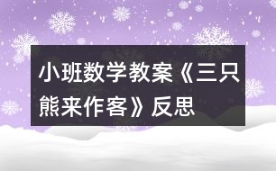小班數(shù)學(xué)教案《三只熊來(lái)作客》反思