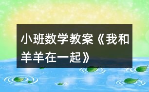 小班數(shù)學(xué)教案《我和羊羊在一起》
