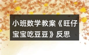 小班數(shù)學教案《旺仔寶寶吃豆豆》反思