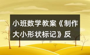 小班數(shù)學(xué)教案《制作大小、形狀標(biāo)記》反思
