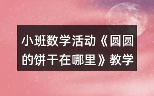 小班數(shù)學(xué)活動《圓圓的餅干在哪里》教學(xué)設(shè)計反思