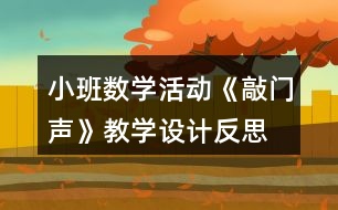 小班數(shù)學(xué)活動(dòng)《敲門(mén)聲》教學(xué)設(shè)計(jì)反思