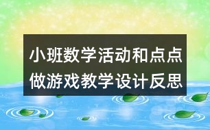 小班數學活動和點點做游戲教學設計反思