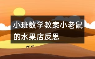 小班數(shù)學教案小老鼠的水果店反思
