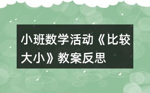 小班數學活動《比較大小》教案反思