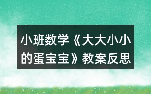 小班數(shù)學《大大小小的蛋寶寶》教案反思
