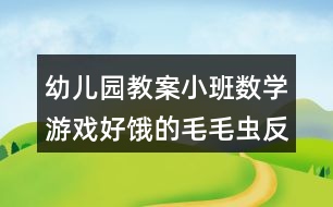 幼兒園教案小班數(shù)學游戲好餓的毛毛蟲反思