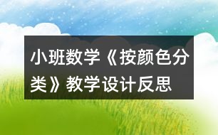 小班數(shù)學《按顏色分類》教學設計反思