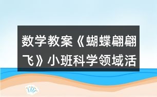 數(shù)學教案《蝴蝶翩翩飛》小班科學領域活動評估