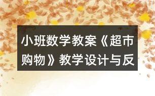 小班數(shù)學(xué)教案《超市購物》教學(xué)設(shè)計與反思