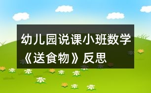 幼兒園說課小班數(shù)學《送食物》反思