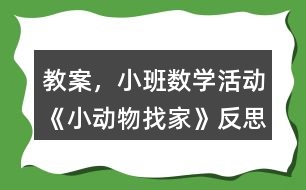教案，小班數(shù)學(xué)活動(dòng)《小動(dòng)物找家》反思