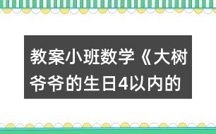 教案小班數(shù)學(xué)《大樹爺爺?shù)纳?以內(nèi)的數(shù)》反思