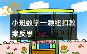 小班數(shù)學一顆紐扣教案反思