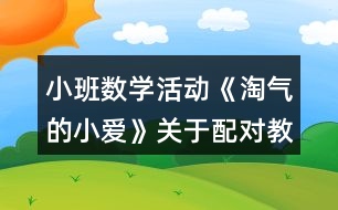 小班數(shù)學(xué)活動(dòng)《淘氣的小愛(ài)》關(guān)于配對(duì)教案反思