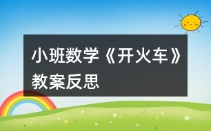 小班數(shù)學(xué)《開(kāi)火車(chē)》教案反思