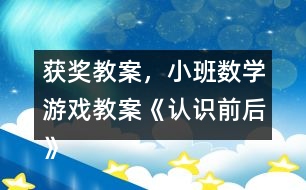 獲獎教案，小班數(shù)學(xué)游戲教案《認識前后》反思