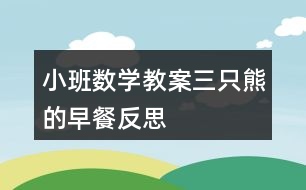 小班數(shù)學教案三只熊的早餐反思